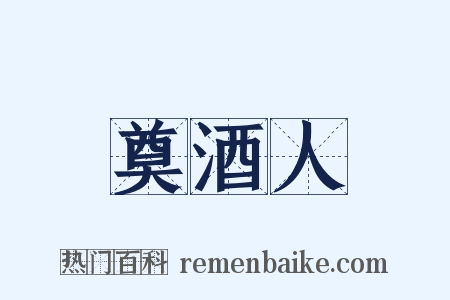 奠酒人是什么意思的图片